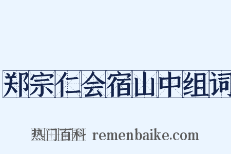 郑宗仁会宿山中组词是什么意思的图片